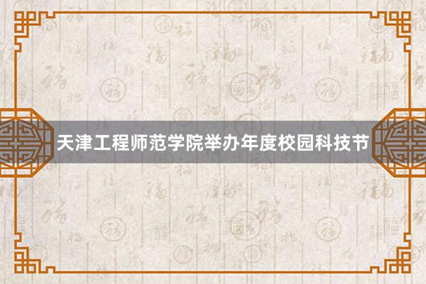 天津工程师范学院举办年度校园科技节