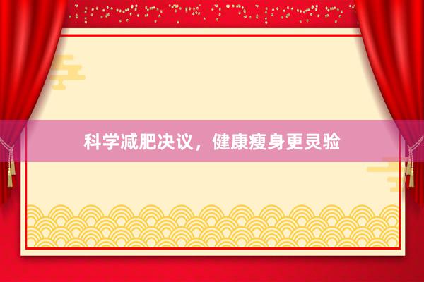 科学减肥决议，健康瘦身更灵验
